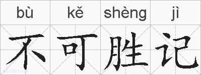 不可胜记的拼音