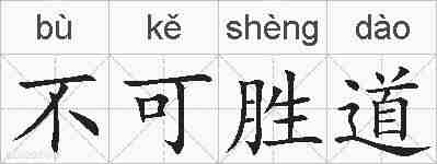 不可胜道的拼音