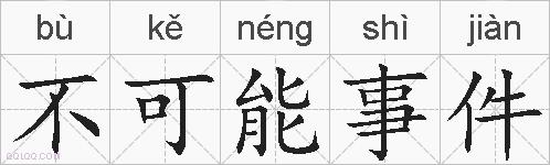 不可能事件的拼音