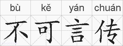 不可言传的拼音
