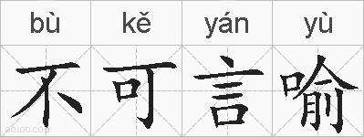 不可言喻的拼音