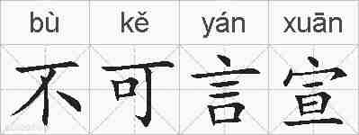 不可言宣的拼音