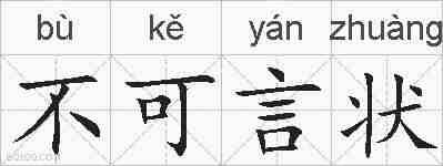 不可言状的拼音