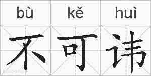 不可讳的拼音