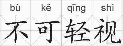 不可轻视的拼音