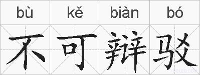 不可辩驳的拼音
