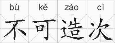 不可造次的拼音