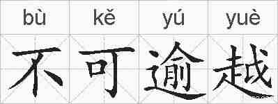 不可逾越的拼音