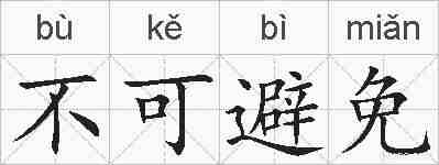 不可避免的拼音