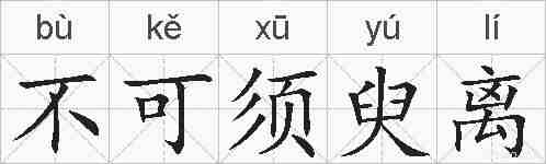 不可须臾离的拼音