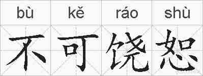 不可饶恕的拼音