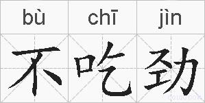 不吃劲的拼音