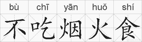 不吃烟火食的拼音