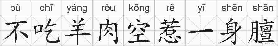 不吃羊肉空惹一身膻的拼音