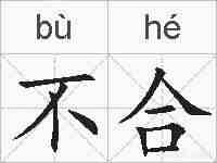 不合的拼音