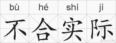 不合实际的拼音