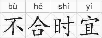 不合时宜的拼音