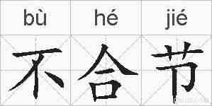 不合节的拼音