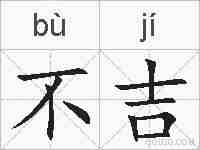 不吉的拼音