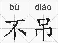 不吊的拼音
