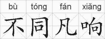 不同凡响的拼音