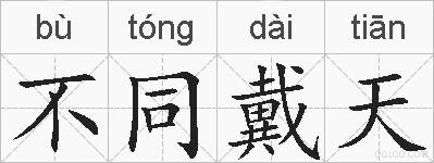 不同戴天的拼音