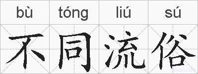 不同流俗的拼音
