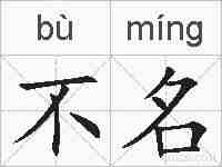不名的拼音