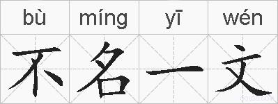 不名一文的拼音
