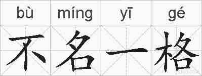 不名一格的拼音