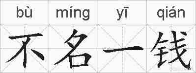 不名一钱的拼音