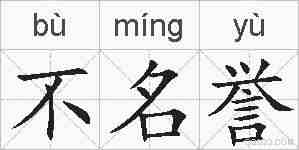 不名誉的拼音