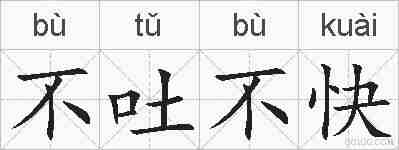 不吐不快的拼音