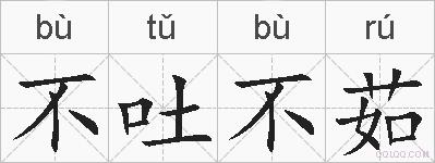 不吐不茹的拼音