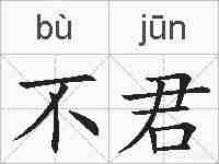 不君的拼音