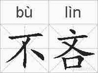 不吝的拼音