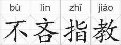不吝指教的拼音