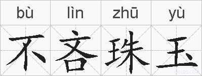 不吝珠玉的拼音