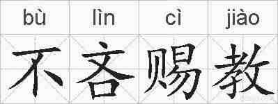 不吝赐教的拼音