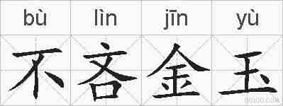 不吝金玉的拼音