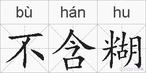 不含糊的拼音