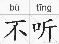 不听的拼音