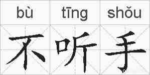 不听手的拼音
