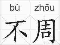 不周的拼音