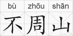 不周山的拼音