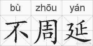 不周延的拼音