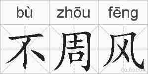 不周风的拼音
