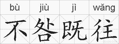 不咎既往的拼音