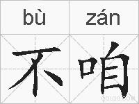 不咱的拼音
