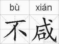 不咸的拼音